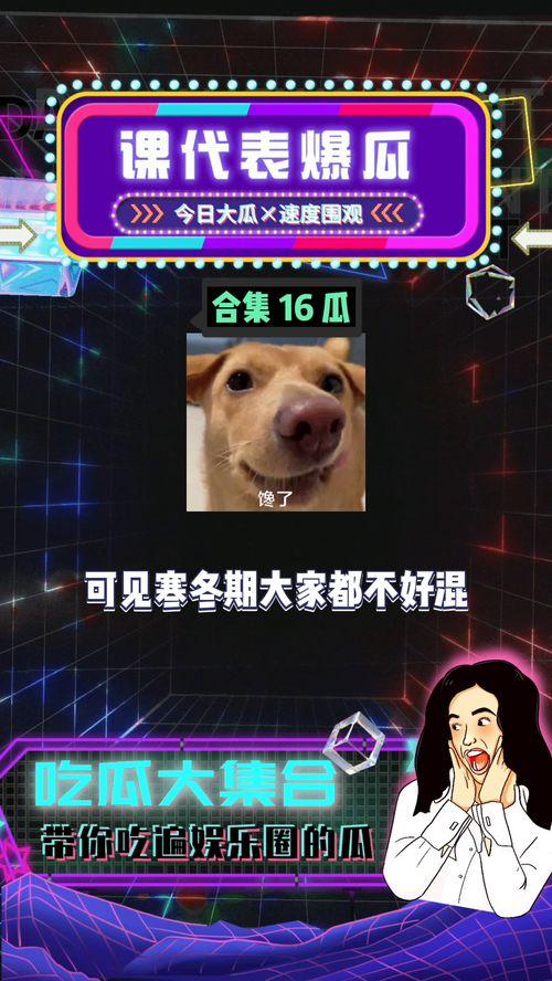 娱乐吃瓜处,吃瓜群众必看的幕后故事